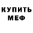 МЕФ мука Rauf Mano
